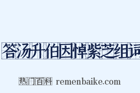 答汤升伯因悼紫芝组词是什么意思的图片